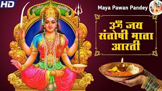 संतोषी माता की आरती  Santoshi Mata Ki Aarti  जय संतोषी माता आरती  Maya Pawan Pandey aarti [upl. by Keppel784]