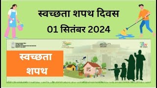 स्वच्छता शपथ दिवस 01092024  Swachhata Shapath Day  Download Pledge Certificate [upl. by Tavie]