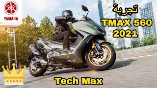 Yamaha TMAX 560 Tech MAX 2021 🔥 تجربة [upl. by Hannahs]