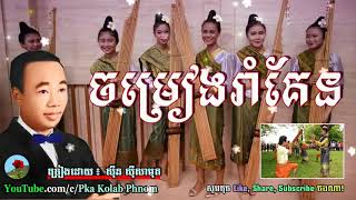 Sin sisamuth romvong song ចម្រៀងរាំគែន  ស៊ីន ស៊ីសាមុត Khmer oldies song [upl. by Eocsor670]