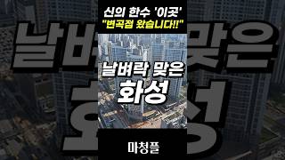 화성시청역 에코그린시티 민간임대 아파트 quot여기까지 왔네요quot shorts [upl. by Omocaig]