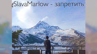 Slava Marlow  запретитьcover by m3m3 [upl. by Lazos]