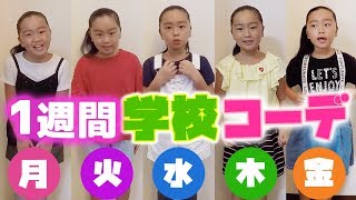 1週間学校コーディネート紹介♪【女子小学生コーデ】 [upl. by Annemarie579]