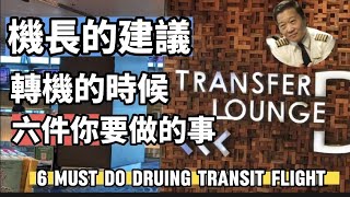 為什麼有時候需要轉機Transit Flight呢？聽聽機長的建議下次轉機有6個事情你必須要做到與注意！讓你下次搭機的時候會更順利 [upl. by Nnyllaf]