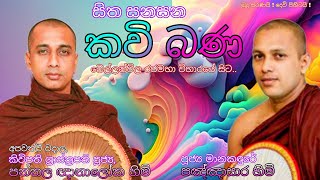 කාලීන කවිබණ Pannala Gnanaloka Himi Manakandure Pannasara Himi පන්නල ඥානාලෝක  මානකඳුරේ පඤ්ඤාසාර හිමි [upl. by Anne-Marie380]