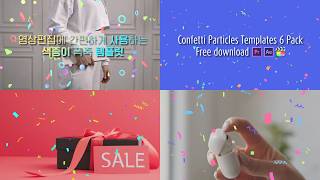 색종이 폭죽 템플릿 Confetti Particles Templates [upl. by Aenel]