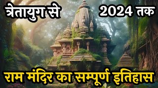 राम मंदिर का सम्पूर्ण इतिहास त्रेता युग से 2024 तक  Ram Mandir Ka Itihas Tretayug to 2024 [upl. by Sirod859]