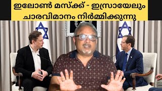 ഒക്ടോബർ 7 പോലെയുള്ള ഒരു ആക്രമണം ഉണ്ടാകരുത് ഇസ്രായേലിനോട് കൈകോർത്ത് മാസ്ക്  Mathew Samuel [upl. by Nerej]