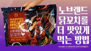 광고노브랜드 추천템 이건 꼭 사세요  노브랜드 닭꼬치를 더 맛있게 먹는 방법  노브랜드 닭꼬치  노브랜드 숯불매콤양념 닭꼬치 [upl. by Enytsirk]