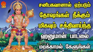 சனிபகவானால் ஏற்படும் தோஷங்கள் நீக்கும் ஹனுமான் பாடலை தினமும் கேளுங்கள்  Bhakthi Yathirai [upl. by Airotnes]