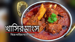 খাসির মাংস রান্নার রেসিপি Khasir Mangsho Recipe Ranna Khashir Khasi Moton Manso রান্না Korar Bengali [upl. by Favian]