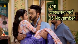 কথা আজকের পর্ব  05 November  Kotha serial todays update [upl. by Rimidalv]