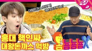 옴뇸뇸뇸 몬스타엑스 셔누amp원호의 대왕 돈까스 먹방｜Ep7 ENG SUB [upl. by Chadburn]