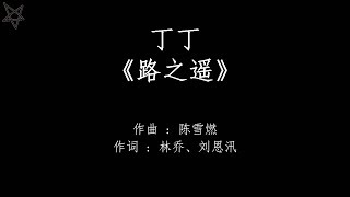 丁丁路之遥 拼音歌词PinYinLyrics 电视剧《招摇》The Legends 片尾曲 [upl. by Wahlstrom]