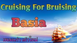 Cruising For Bruising lyrics  Basia  เพลงเก่า เล่าใหม่ [upl. by Davidoff]