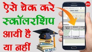 How to Check Scholarship Credit Status Online  By Ishan [upl. by Eeral]