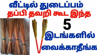 வீட்டில் துடைப்பம் தப்பி தவறி கூட இந்த 5 இடங்களில் வைக்காதீங்க [upl. by Eceinaj]