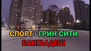 Спорт площадка и спорт зал в Грин Сити Руппур Бангладеш [upl. by Grosberg651]