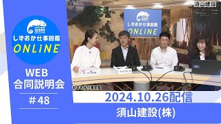 しずおか仕事図鑑ONLINE WEB合同企業説明会：須山建設株 [upl. by Venu]