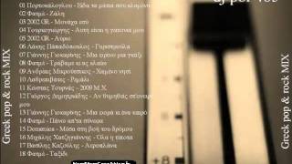 Dj pol 465  Greek pop amp rock mix  2 of 3  NonStopGreekMusic ▄ █ █ ▄ [upl. by Grinnell]