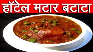 मटार बटाटा भाजीची रेसिपी  Matar Batata Bhaji Recipe In Marathi  Aloo Batata Sabji By Mangal [upl. by Lahcear263]