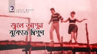 Jole Agun Bukete Digun  জ্বলে আগুন বুকেতে দ্বিগুণ  Bangla Movie Song  Amin Khan  Moyuri [upl. by Sikes232]