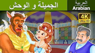 الجميلة والوحش  Beauty and The Beast in Arabic  ArabianFairyTales [upl. by Lladnek729]