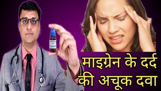 सरदर्द और माइग्रेन से हमेशा के लिए छुटकारा पायें  Get Rid of Migraine Pain Headache Problem [upl. by Martica]