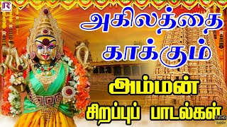 அகிலத்தை காக்கும் அம்மன் பக்தி பாடல்கள் Amman Devotional Song amman devotionalsongs bhakthisongs [upl. by Amimej]