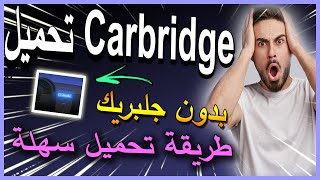 شرح carbridge بدون جلبريك  طريقة تشغيل كار بريدج بدون جلبريك تشغيل carbridge  تشغيل carplay [upl. by Wilfrid641]