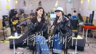 다비치 DAVICHI  지극히 사적인 얘기  합주실 LIVE 😘 [upl. by Tranquada]