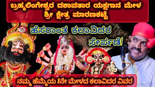 ಮಾರಣಕಟ್ಟೆ 1ನೇ ಮೇಳದ ಕಲಾವಿದರ ವಿವರ ಯಕ್ಷಗಾನ yakshagana yakshagana2024 [upl. by Keffer]