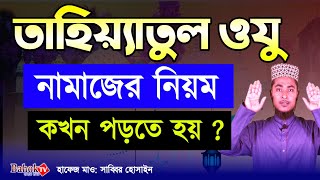 তাহিয়্যাতুল ওযুর নামাজের নিয়ম  তাহিয়্যাতুল অজুর নামাজ কখন পড়তে হয়  অজুর পরে নামাজ [upl. by Wivestad]