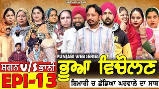 ਭੂਆ ਵਿਚੋਲਣ Bhua Vicolana EPI 13A Short Movie  Haryau Wale  New Punjabi Videos [upl. by Nolyag]