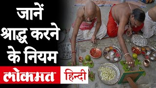 Pitra Paksha 2020  Pitra Dosh  श्राद्ध 2020  श्राद्ध करने में इन बातों का रखें विशेष ध्यान [upl. by Melodie]