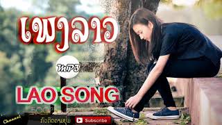 LAO SONG  LAO NEW SONG  BEST OF THE BEST LAO SONG [upl. by Bishop]