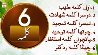 Six 6 Kalimas in Islam  Learn Six 6 Complete Kalimas By Qari Mohsin Qadri [upl. by Greenman]