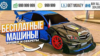 ЛАЙФХАКИ И ФИШКИ В Car parking multiplayer  КАК ПОЛУЧИТЬ ЛЮБУЮ МАШИНУ БЕСПЛАТНО [upl. by Colwin]