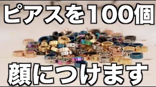 ピアス100個顏につけた時の後輩の反応は？ [upl. by Notanhoj]