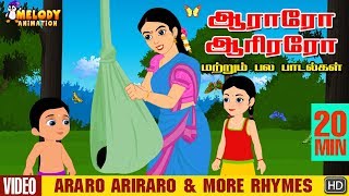 Araro Ariraro And More Rhymes  Tamil Kids Animation Rhymes  Tamil Rhymes [upl. by Chemash]