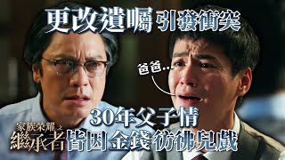 家族榮耀之繼承者｜第二十七集加長版精華｜更改遺囑引發衝突 30年父子情皆因金錢彷彿兒戲｜羅嘉良｜羅子溢 家族榮耀之繼承者 羅嘉良 羅子溢 [upl. by Htieh]