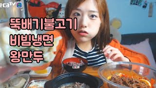 뚝배기불고기비빔냉면왕만두 먹방 터민 Termins eating show [upl. by Quartas]