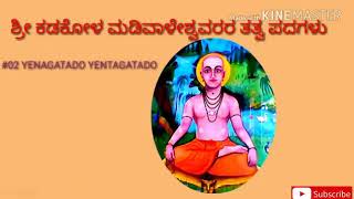 kadakola madivaleshwara tatva padagalu [upl. by Trebloc]