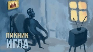 Пикник  Игла лириквидео [upl. by Manthei128]