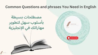 اهم المصطلحات والأسئله في اللغة الانجليزية Key Phrases and Questions in English [upl. by Margy]