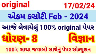 dhoran 8 vigyan ekam kasoti paper  std 8 science ekam kasoti solution february 2024 170224 [upl. by Stacey711]