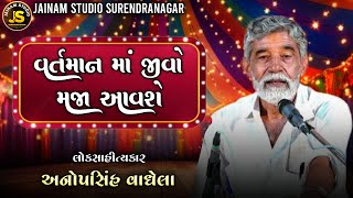 વર્તમાનમાં જીવો મજા આવશે અનોપસિંહ વાઘેલા લોક સાહિત્યકાર 2024 jnm studio Surendranagar [upl. by Bundy766]