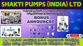 சக்தி பம்ப்ஸ் இந்தியா லிமிட்டெட்  Shakti Pumps India Ltd  Bonus Announced 51 [upl. by Hanoj802]