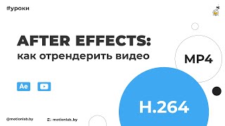 After Effects как отрендерить видео [upl. by Orion]