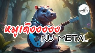 หมูเด้ง nu metal เพลงร็อค cover music เพลงเมทัล metal hiphop song หมูเด้ง [upl. by Eleaffar]